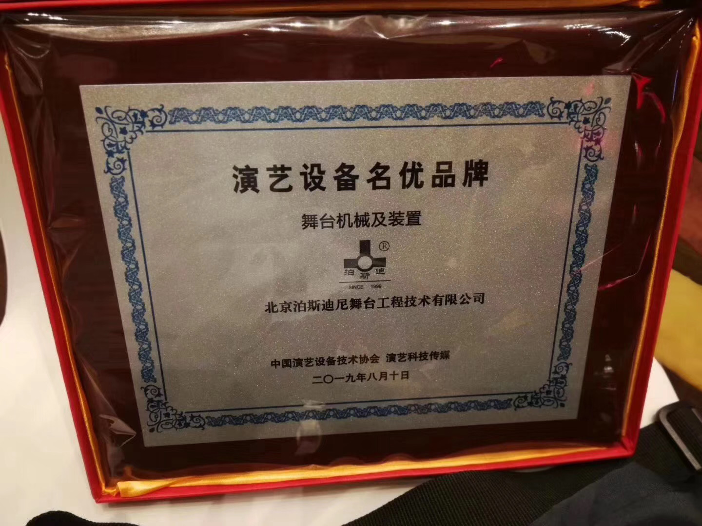 我司獲2019年“演藝設(shè)備名優(yōu)品牌” 舞臺機械及裝置獎