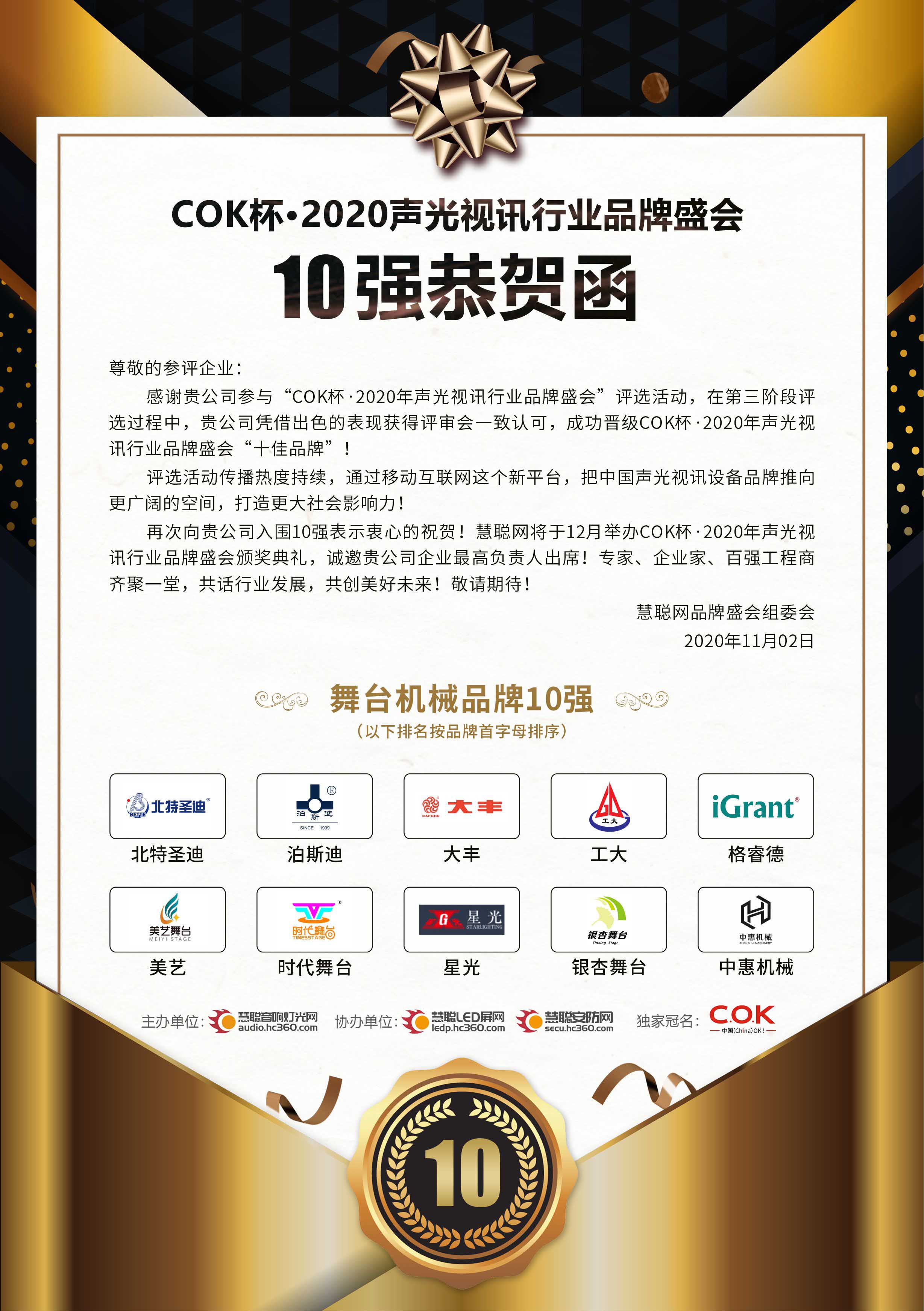 我司“泊斯迪”品牌入選十佳舞臺機械品牌