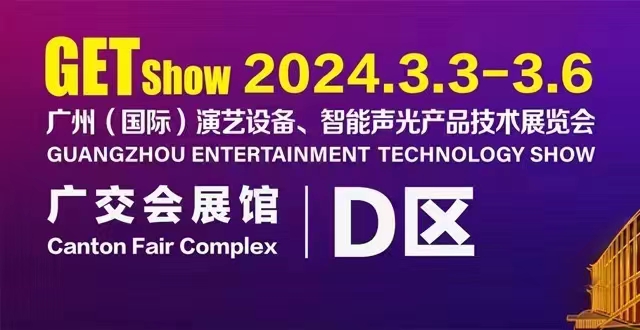 誠摯邀請您蒞臨2024年GETshow廣州（國際）演藝設(shè)備、智能聲光產(chǎn)品技術(shù)展覽會